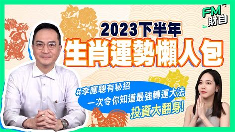 李應聰收費2023|李應聰師傅【風水命理】玄學收費服務